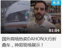 视频 | 国外商场热卖DAHON大行折叠车，帅哥现场展示！