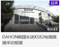 视频 | DAHON韩国车迷KSB2电视频道采访报道