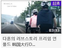 视频 | 韩国大行自行车视频 다혼의 러브스토리 프리…
