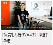 评测视频 | 【影子猫】大行BYA432H测评视频
