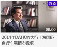 视频 | 2014年DAHON大行上海国际自行车展精彩视频