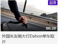 视频 | 外国车友骑大行Dahon PDA006单车短片