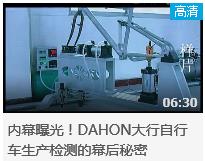 视频 | 内幕曝光！DAHON大行自行车生产检测的幕后秘密