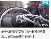 视频 | 老外展示组装的DAHON折叠车，超free骑行体验！