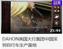 视频 | DAHON美国大行集团中国深圳自行车生产基地